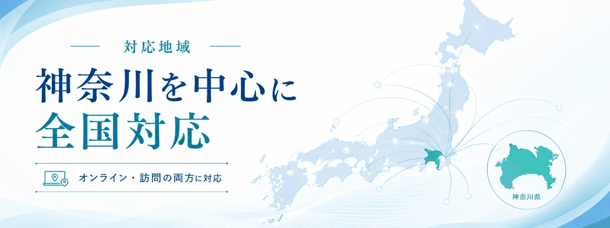対応地域｜神奈川を中心に全国対応（オンライン・訪問の両方に対応）。神奈川県を中心に日本全国へ広がる対応エリアのイメージ