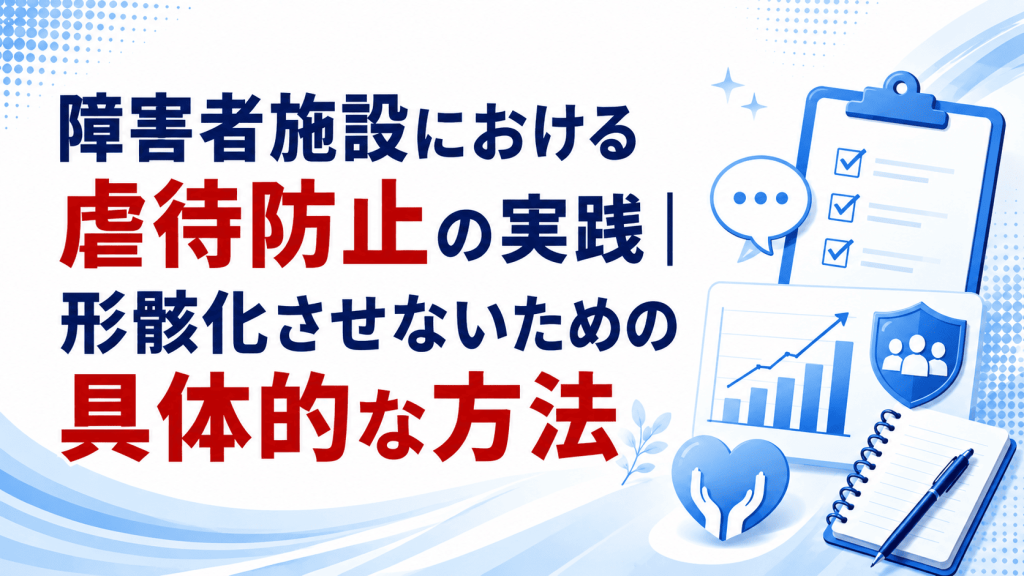 障害者施設における虐待防止の実践（虐待防止体制づくりの記事イメージ）