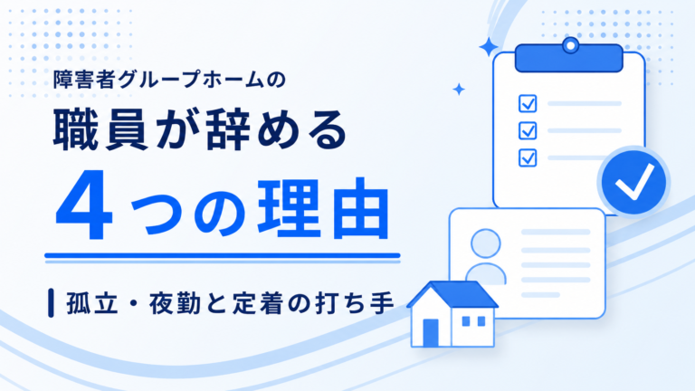 障害者グループホームの職員が辞める4つの理由｜孤立・夜勤と定着の打ち手