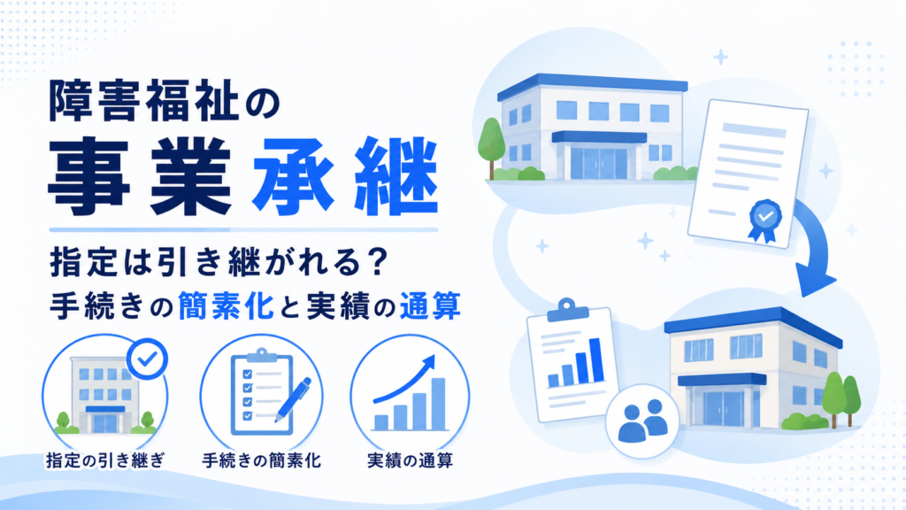 障害福祉の事業承継
