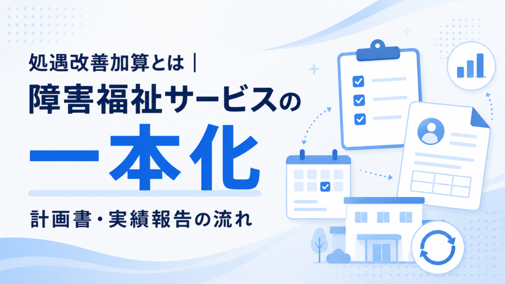 処遇改善加算とは