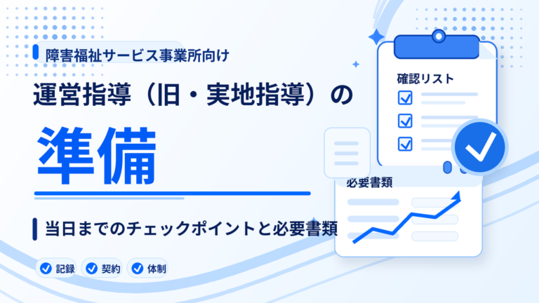 運営指導（旧・実地指導）の準備｜当日までのチェックポイントと必要書類