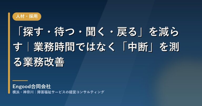 「探す・待つ・聞く・戻る」を減らす｜業務時間ではなく「中断」を測る業務改善