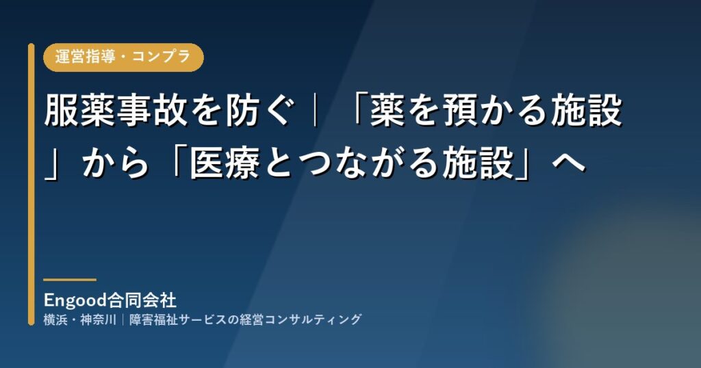 障害福祉施設の服薬事故を防ぐ医療連携の仕組みづくり｜Engood合同会社