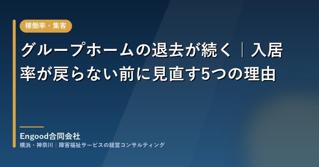 グループホームの退去理由を前向きな退去と防げた退去に分けて入居率を立て直す