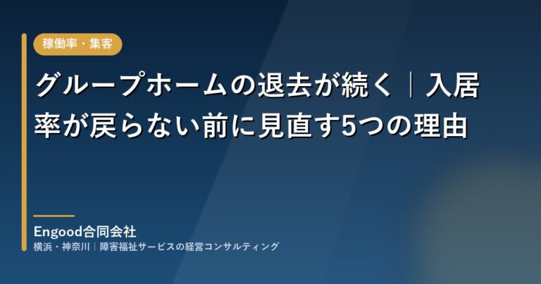保護中: 入居者の退去が続くとき｜グループホームの入居率を戻す5つの見直し