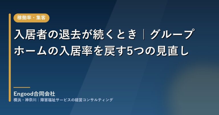 入居者の退去が続くとき｜グループホームの入居率を戻す5つの見直し