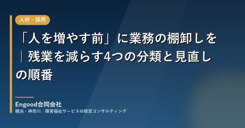 障害福祉施設の業務の棚卸しで残業を減らす｜Engood合同会社
