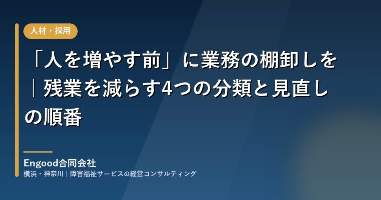 「人を増やす前」に業務の棚卸しを｜障害福祉施設で残業を減らす4つの分類と見直しの順番