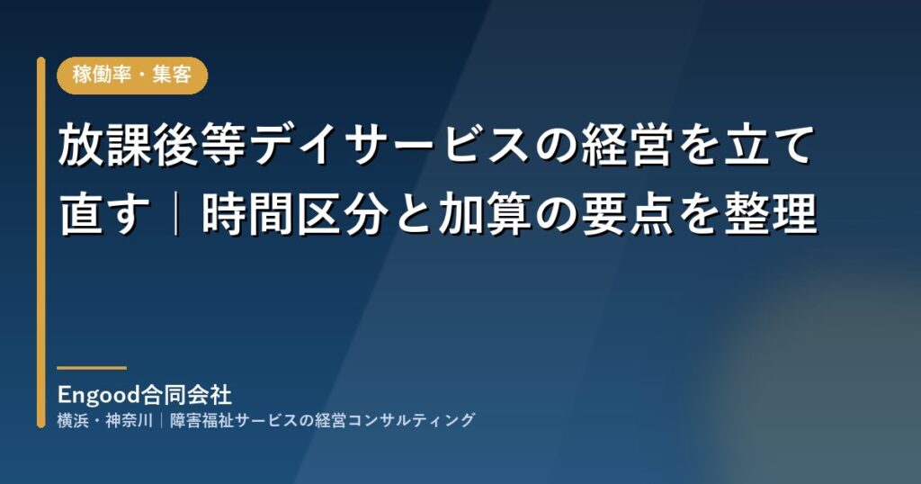 放課後等デイサービスの経営を立て直す｜時間区分と加算の要点を整理
