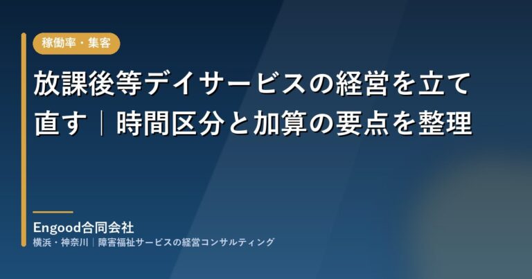 放課後等デイサービスの経営を立て直す｜時間区分と加算の要点を整理