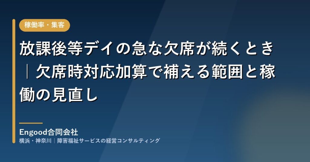 放課後等デイサービスの急な欠席と欠席時対応加算のイメージ