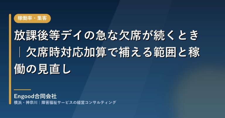 保護中: 放課後等デイの急な欠席が続くとき|欠席時対応加算で補える範囲と稼働の見直し