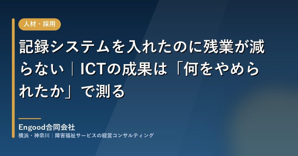 障害福祉施設のICT記録システムを業務改善につなげる｜Engood合同会社