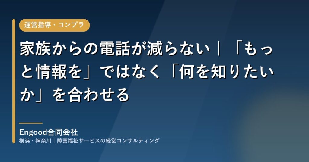 障害福祉施設で家族が知りたい情報を合わせて確認の電話を減らす｜Engood合同会社