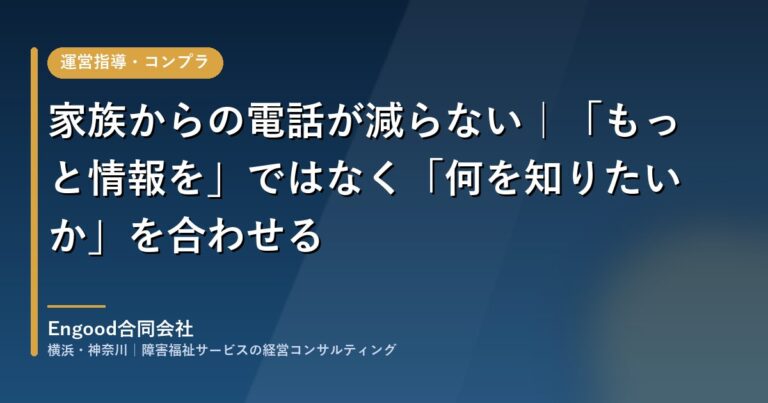 障害福祉施設で家族が知りたい情報を合わせて確認の電話を減らす｜Engood合同会社
