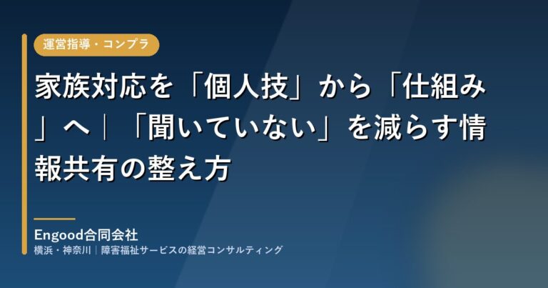 家族対応を「個人技」から「仕組み」へ|「聞いていない」が生まれる3つの原因と情報共有の整え方