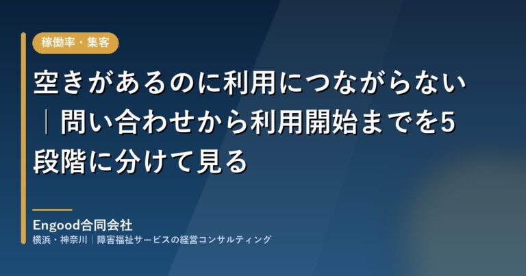 空きがあるのに利用につながらない｜問い合わせから利用開始までを5段階に分けて、止まっている場所を見つける