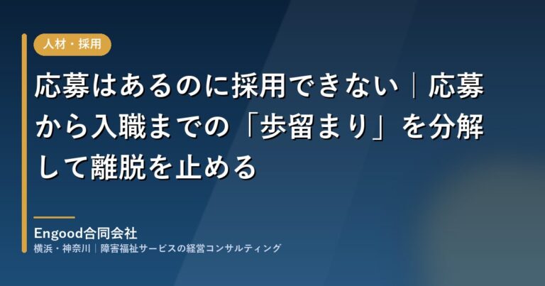 応募はあるのに採用できない|応募から入職までの「歩留まり」を分解して離脱を止める