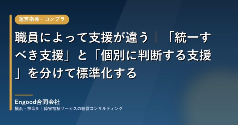 職員によって支援が違う｜「統一すべき支援」と「個別に判断する支援」を分けて標準化する