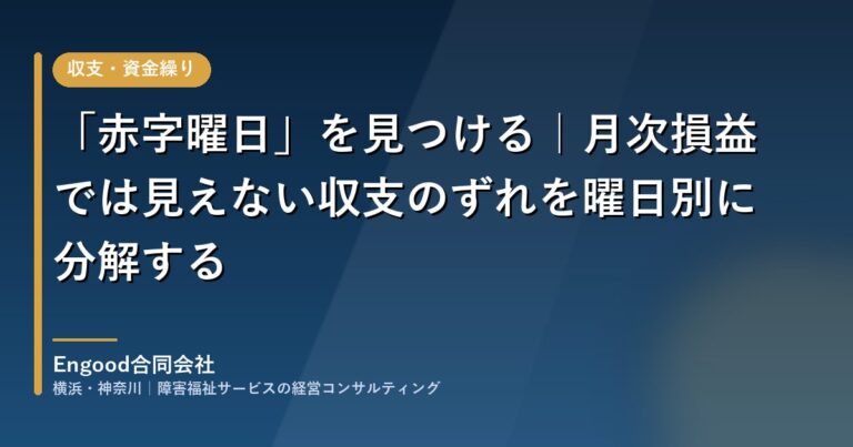 「赤字曜日」を見つける｜月次損益では見えない収支のずれを曜日別に分解する