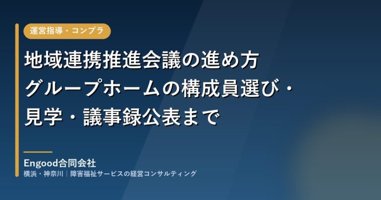 地域連携推進会議の進め方|グループホームの構成員選び・見学・議事録公表まで
