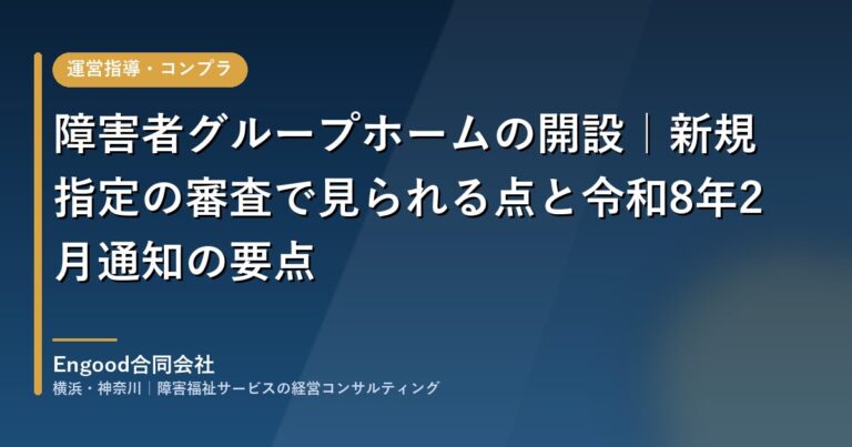 保護中: 障害者グループホームの開設|新規指定の審査で見られる点と令和8年2月通知の要点