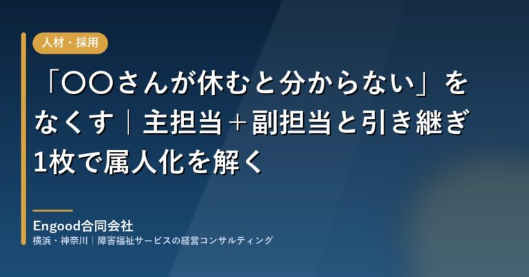 「〇〇さんが休むと分からない」をなくす|主担当+副担当と引き継ぎ1枚で業務の属人化を解く