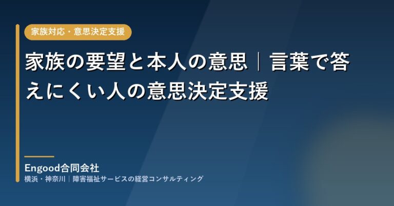 家族の要望に応えるほど本人の意思が見えなくなる|言葉で答えにくい人の意思決定支援と家族対応