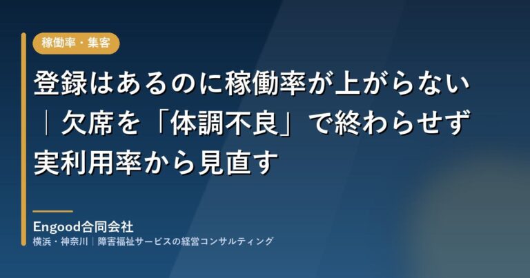 登録はあるのに稼働率が上がらない|欠席を「体調不良」で終わらせず、実利用率から見直す