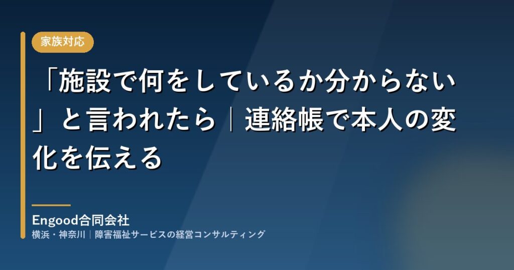 連絡帳で利用者本人の変化を家族へ伝える障害福祉施設の家族コミュニケーション