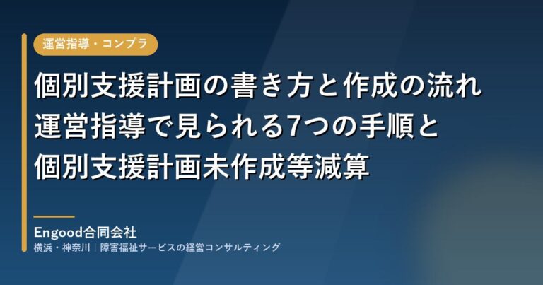 保護中: 個別支援計画の書き方と作成の流れ｜運営指導で見られる7つの手順と減算