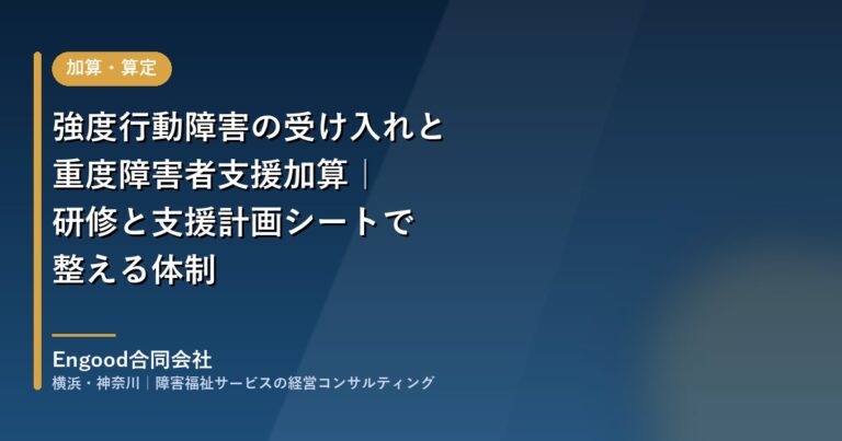 強度行動障害の受け入れと重度障害者支援加算｜研修と支援計画シートで整える体制