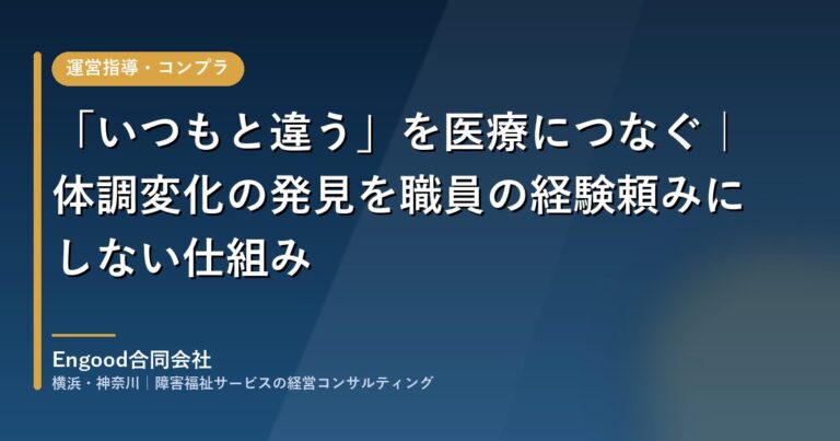 「いつもと違う」を医療につなぐ｜体調変化の発見を職員の経験頼みにしない仕組み