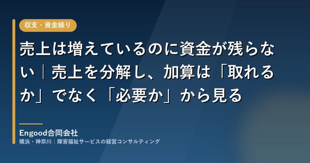 障害福祉施設の売上を分解して収支構造を見える化する｜Engood合同会社