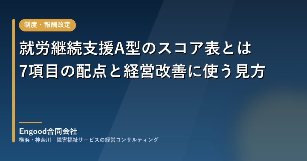 就労継続支援A型のスコア表とは｜7項目の配点と経営改善に使う見方