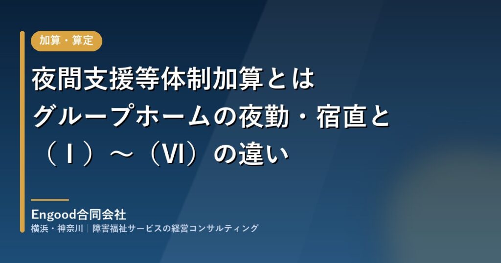 夜間支援等体制加算とは｜グループホームの夜勤・宿直と（Ⅰ）〜（Ⅵ）の違い