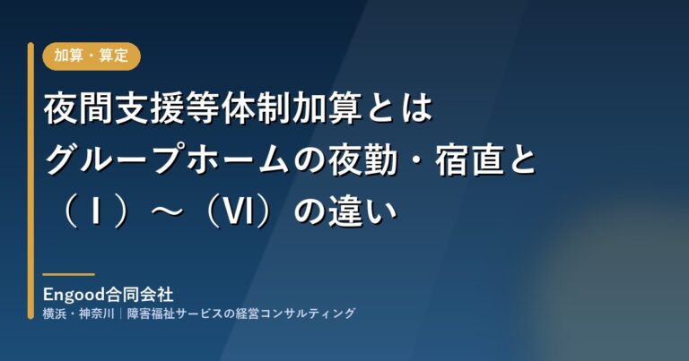 夜間支援等体制加算とは｜グループホームの夜勤・宿直と（Ⅰ）〜（Ⅵ）の違い