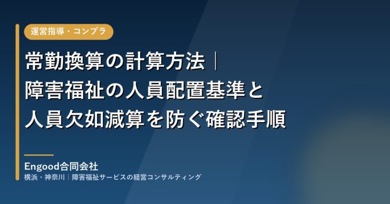 保護中: 常勤換算の計算方法|障害福祉の人員配置基準と人員欠如減算を防ぐ確認手順